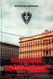 Читать книгу Под колпаком контрразведки. Тайная подоплёка перестройки