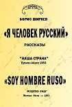 Читать книгу Я — человек русский