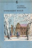 Читать книгу Утренний иней
