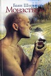 Читать книгу Монастырь