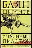 Читать книгу Срединный пилотаж