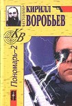Читать книгу Убийца для Пономаря