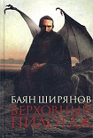 Читать книгу Верховный пилотаж