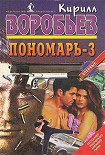 Читать книгу Дуэль Пономаря