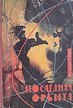 Читать книгу Последняя орбита
