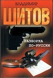 Читать книгу Разборка по-русски