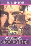 Читать книгу Схватка оборотней