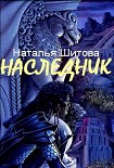 Читать книгу Наследник