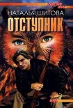 Читать книгу Отступник
