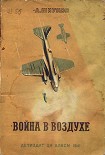 Читать книгу Война в воздухе