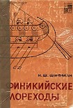 Читать книгу Финикийские мореходы