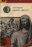 Читать книгу ЦЕЗАРЬ АВГУСТ