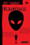 Читать книгу Ведьменыш