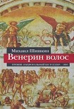 Читать книгу Венерин волос