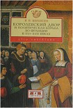Читать книгу Королевский двор и политическая борьба во Франции в XVI-XVIII веках
