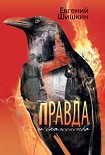 Читать книгу Правда и блаженство