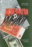 Читать книгу Дураки и умники. Газетный роман