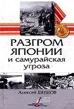 Читать книгу Разгром Японии и самурайская угроза