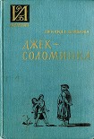 Читать книгу Джек-Соломинка