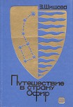 Читать книгу Путешествие в страну Офир