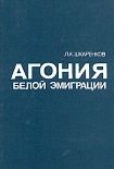 Читать книгу Агония белой эмиграции