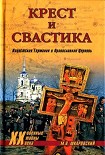 Читать книгу Крест и свастика. Нацистская Германия и Православная Церковь