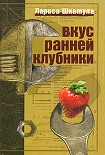 Читать книгу Вкус ранней клубники