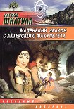 Читать книгу Маленький дракон с актерского факультета