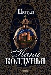 Читать книгу Пани колдунья