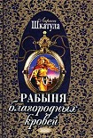 Читать книгу Рабыня благородных кровей