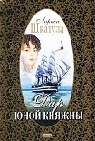 Читать книгу Дар юной княжны