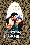 Читать книгу Жена русского пирата