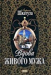 Читать книгу Вдова живого мужа