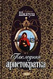 Читать книгу Последняя аристократка