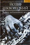 Читать книгу Бас-саксофон