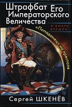 Читать книгу «Попаданец» на престоле