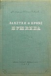 Читать книгу Заметки о прозе Пушкина