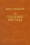 Читать книгу О теории прозы