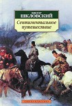 Читать книгу Сентиментальное путешествие