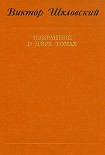 Читать книгу Энергия заблуждения. Книга о сюжете