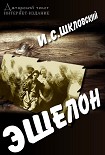 Читать книгу Эшелон