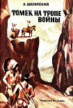 Читать книгу Томек на тропе войны