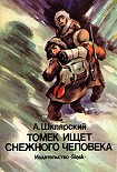 Читать книгу Томек ищет Снежного Человека