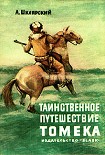 Читать книгу Таинственное путешествие Томека