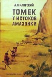 Читать книгу Томек у истоков Амазонки