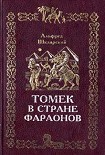 Читать книгу Томек в стране фараонов