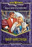 Читать книгу Выбор Наместницы