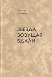 Читать книгу Звезда, зовущая вдали