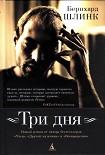 Читать книгу Три дня