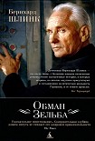 Читать книгу Обман Зельба